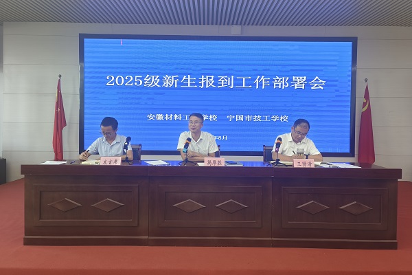 2025年8月27日，安材召开新生报到等工作会议2.jpg
