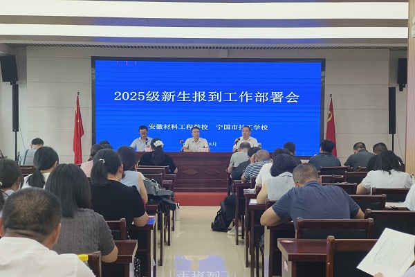 2025年8月27日，安材召开新生报到等工作会议1.jpg
